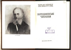 Потребнянські читання