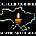 Хвилина мовчання