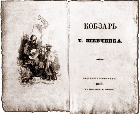 Перше видання "Кобзаря" Тараса Шевченка