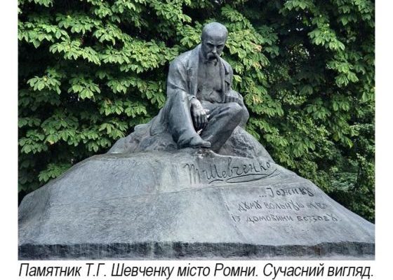 Пам'ятник Тарасу Шевченку в Ромнах
