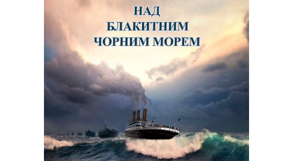 Над блакитним Чорним морем