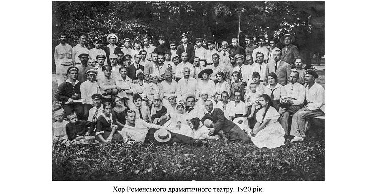 Хор Роменського драматичного театру, 1920 рік