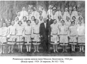 Роменська хорова капела імені Миколи Леонтовича 1924 рік