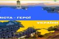 Міста герої