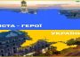 Міста герої
