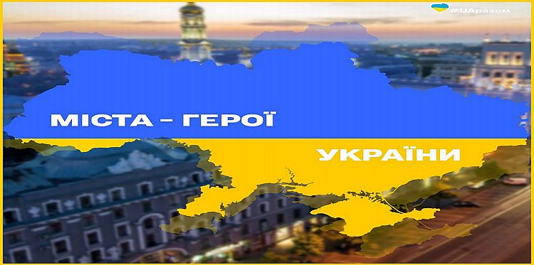 Міста герої