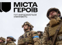 Міста героїв
