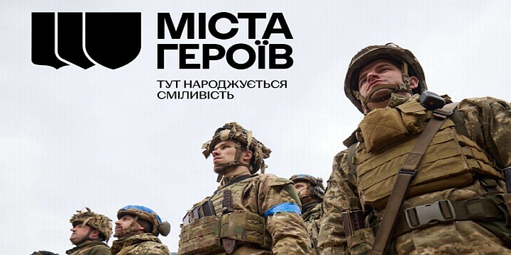Міста героїв