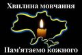 Хвилина мовчання