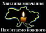 Хвилина мовчання