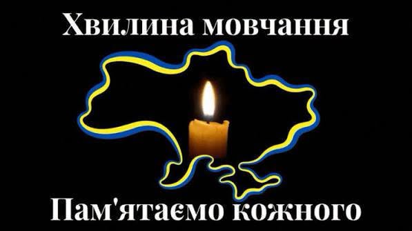 Хвилина мовчання