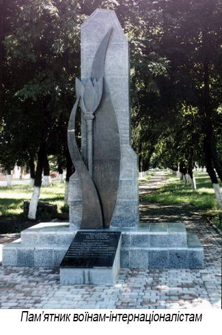 Пам'ятник воїнам-інтернаціоналістам